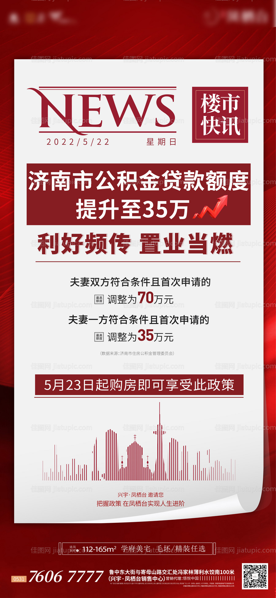 地产政策活动海报-源文件