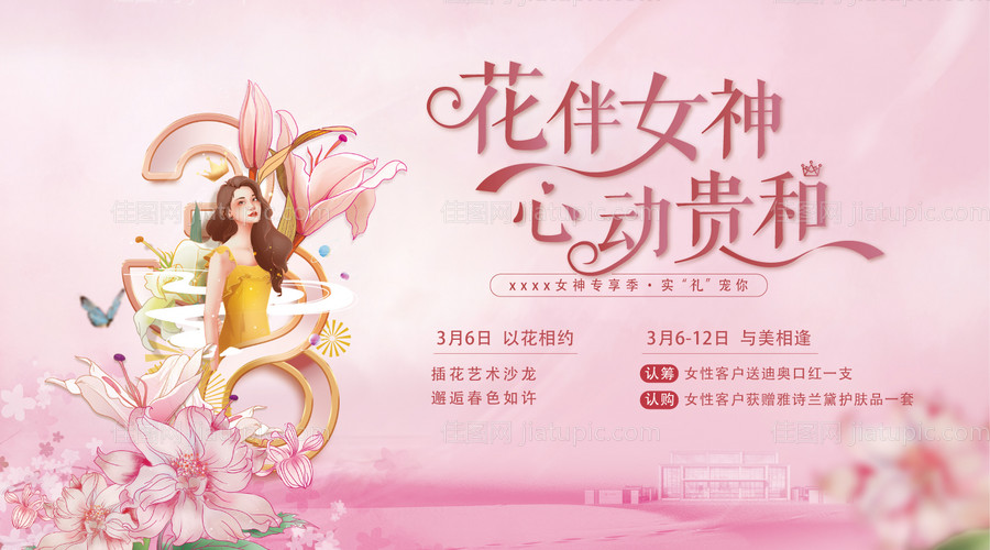 地产女神节活动主画面背景板-源文件