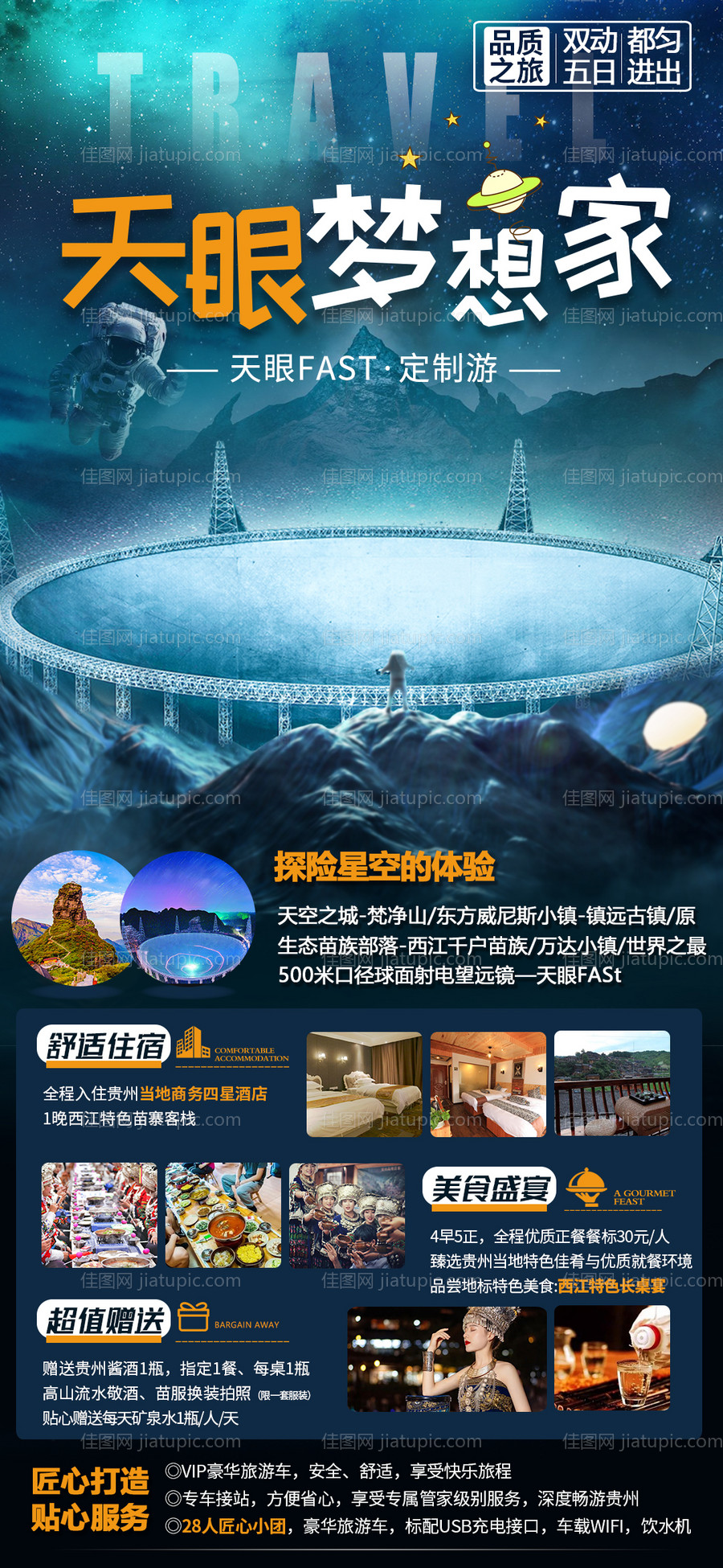 天眼梦想家微信宣传海报-源文件