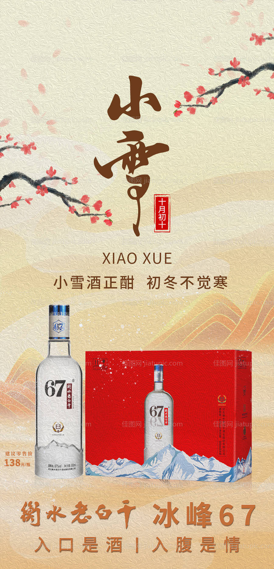 白酒小雪节日海报-源文件