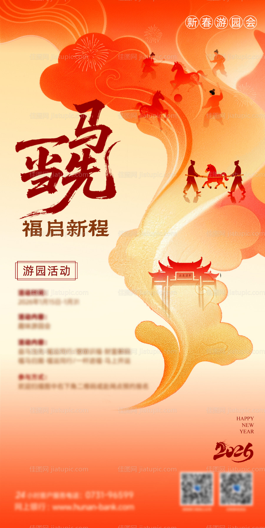 马年新春游园会-源文件