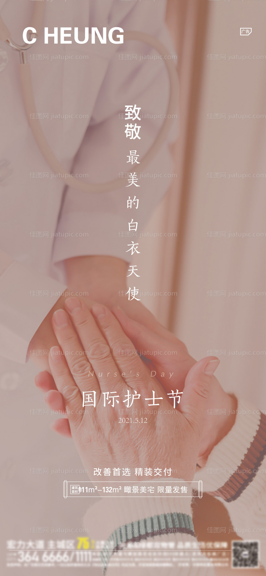 地产国际护士节微信海报-源文件