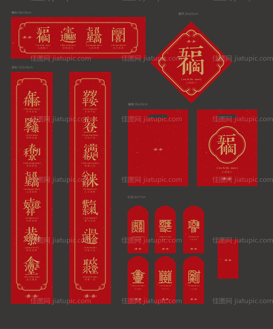 春联福袋-源文件