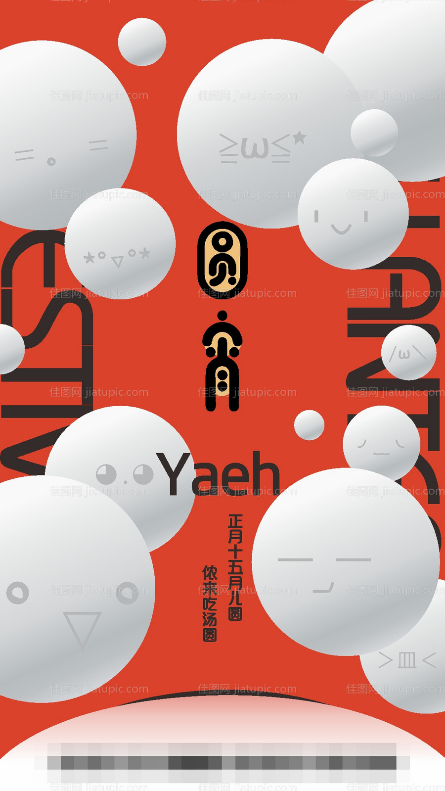 元宵节海报-源文件