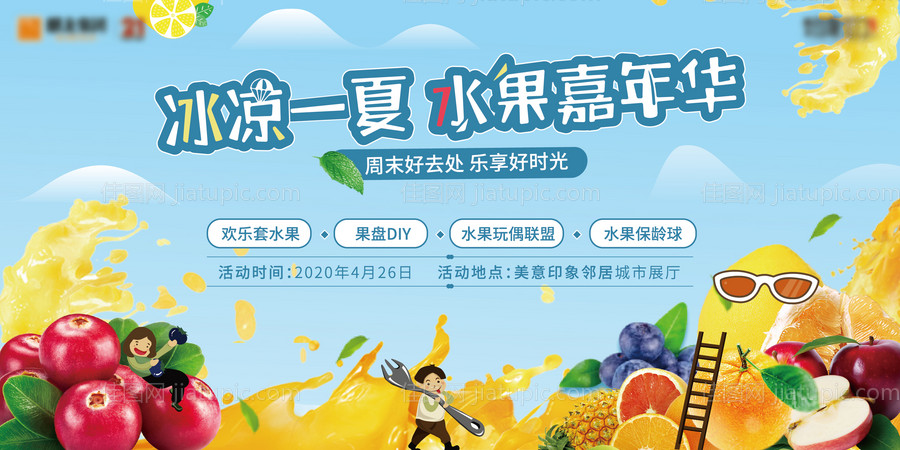 夏日缤纷水果活动主画面-源文件