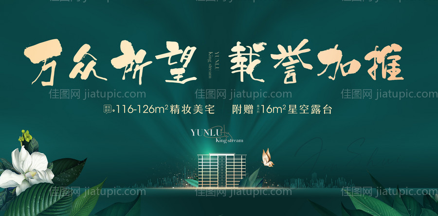 地产绿色园林洋房展板-源文件