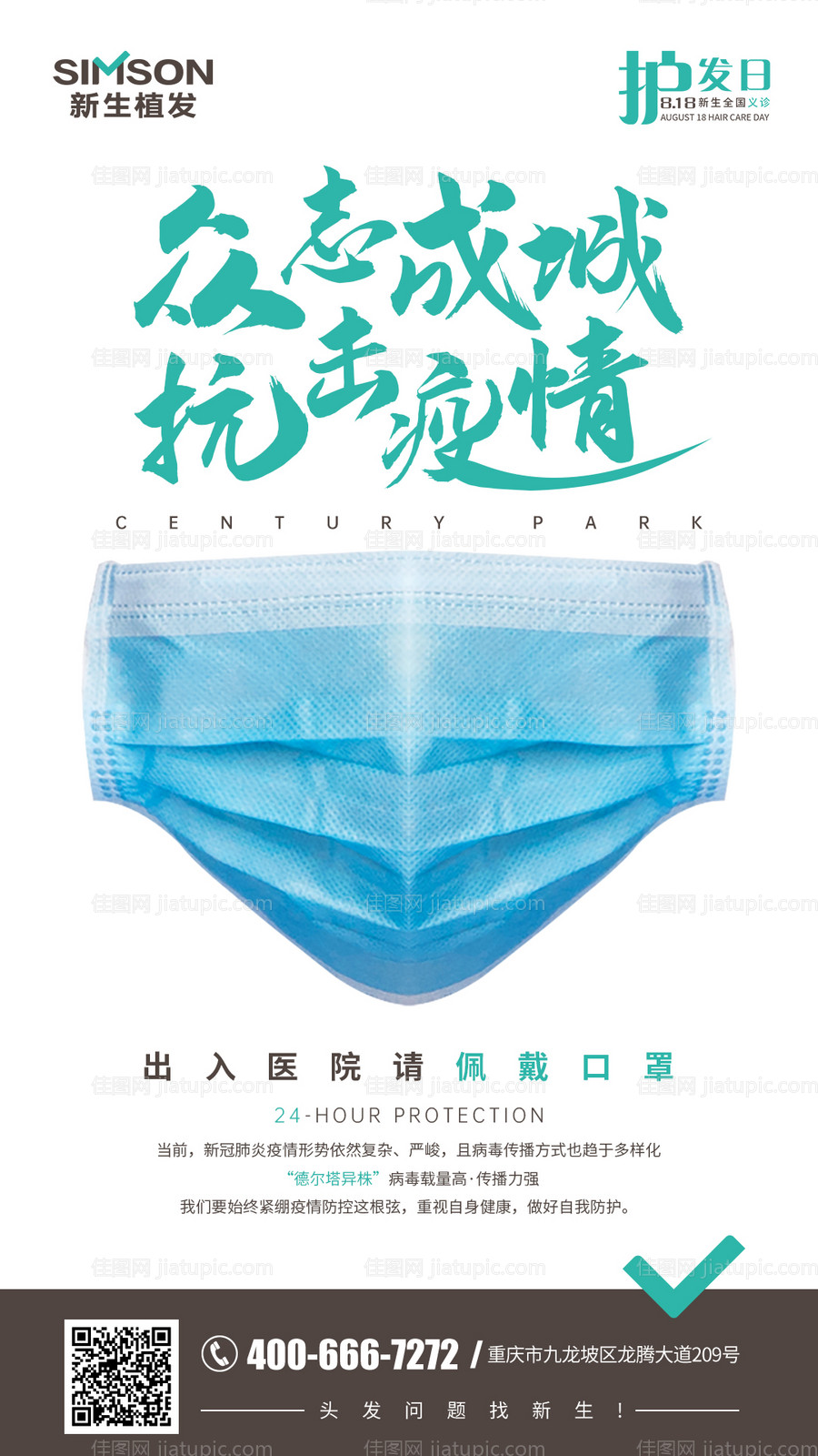 医美众志成城抗击疫情海报-源文件