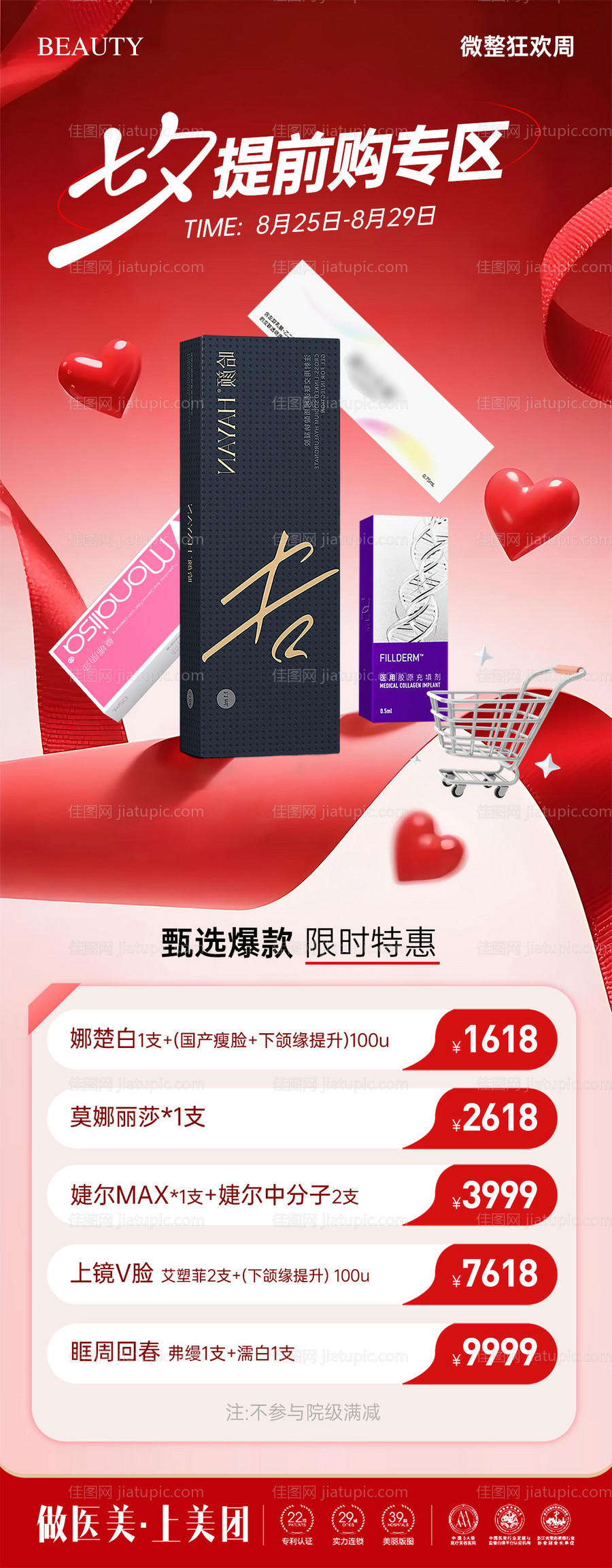 医美七夕提前购专区活动海报-源文件