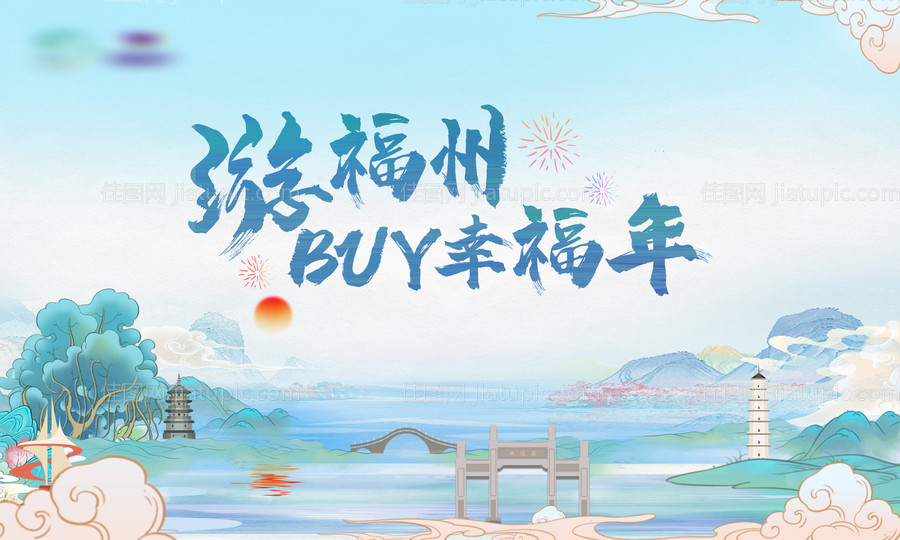 福州旅游海报-源文件