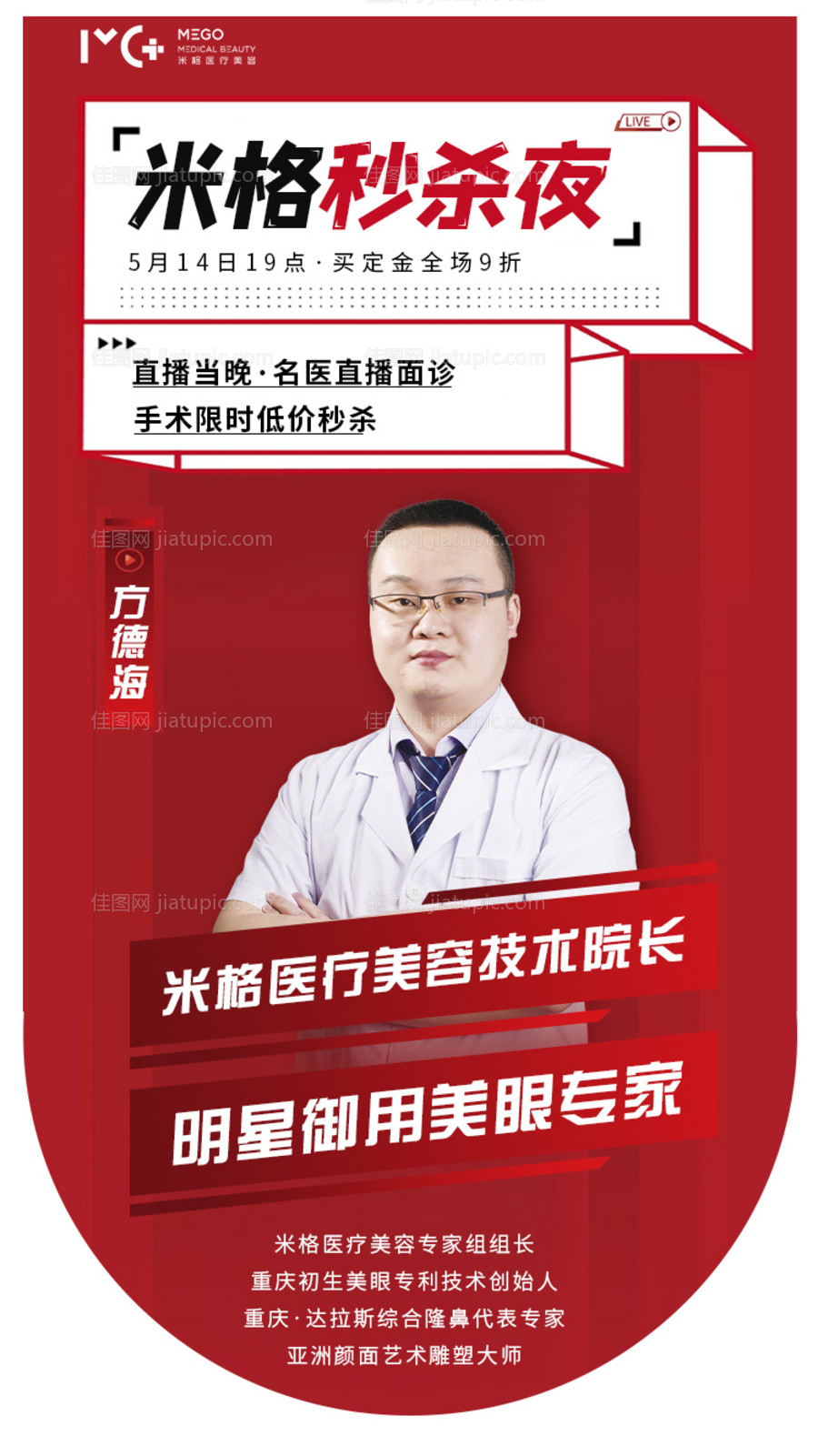 医美海报直播爆款秒杀夜专家医生介绍-源文件