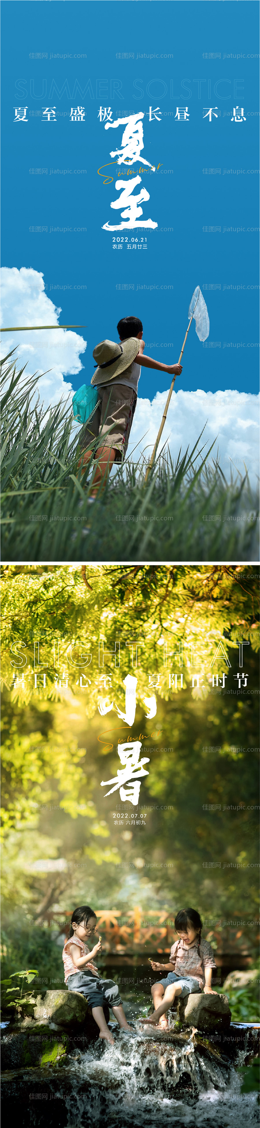 夏至小暑海报-源文件