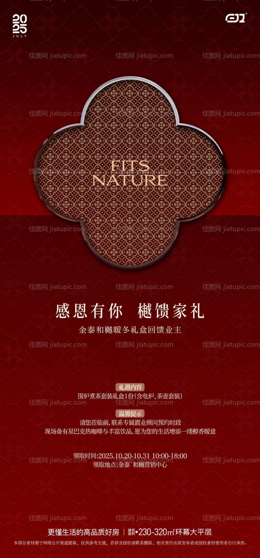 地产回馈业主礼盒活动海报-源文件