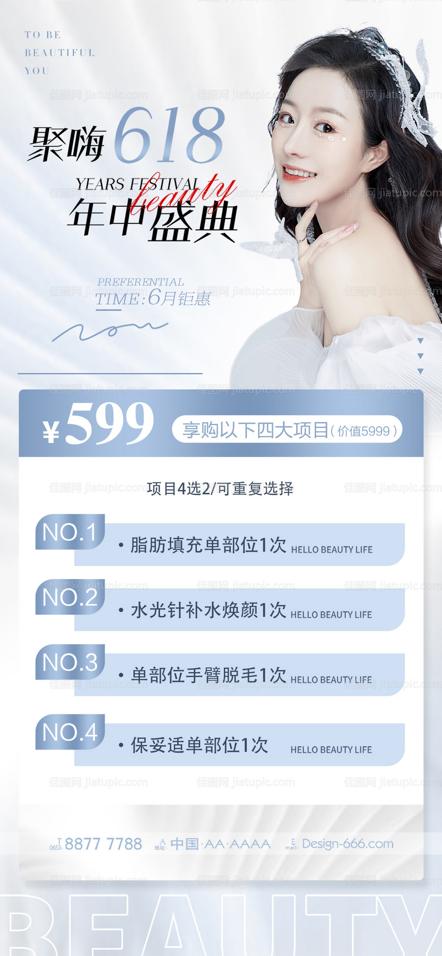 医美618活动海报-源文件