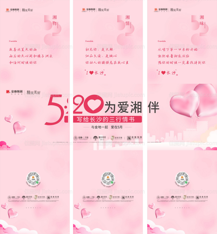 地产情人节三宫格海报-源文件