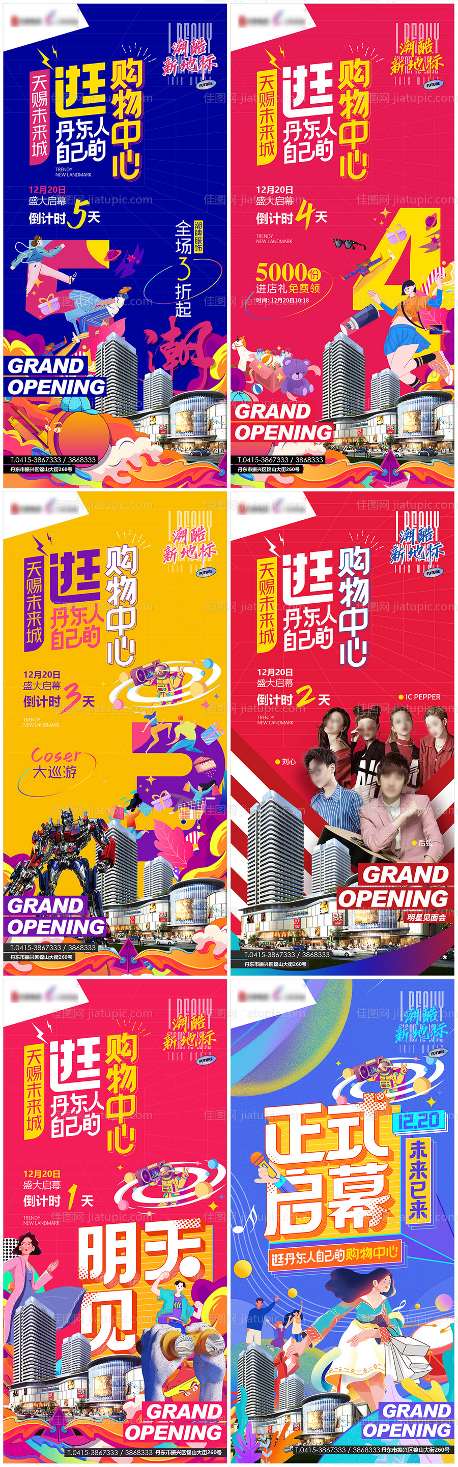 商业广场开业倒计时海报-源文件