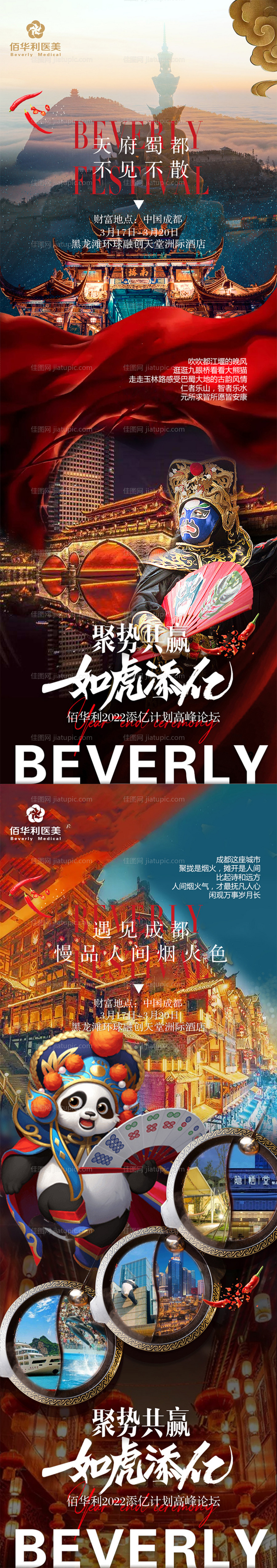 医美会议成都旅游海报-源文件