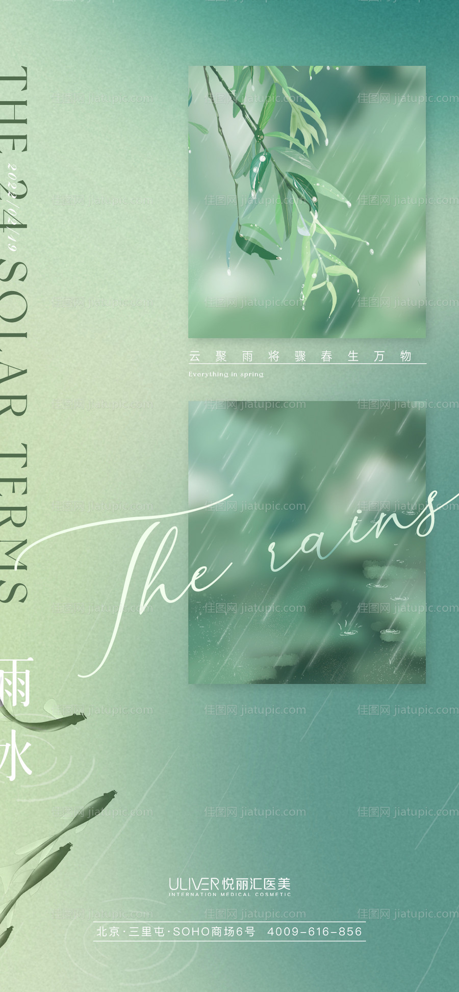二十四节气雨水海报-源文件