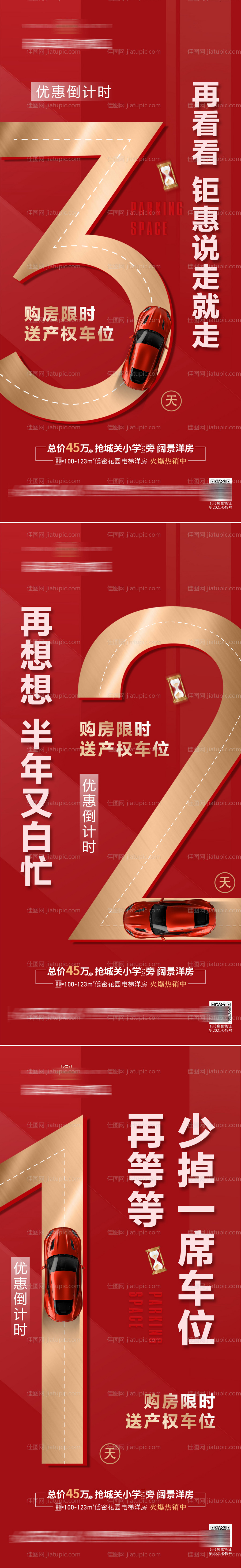 地产送车位倒计时-源文件