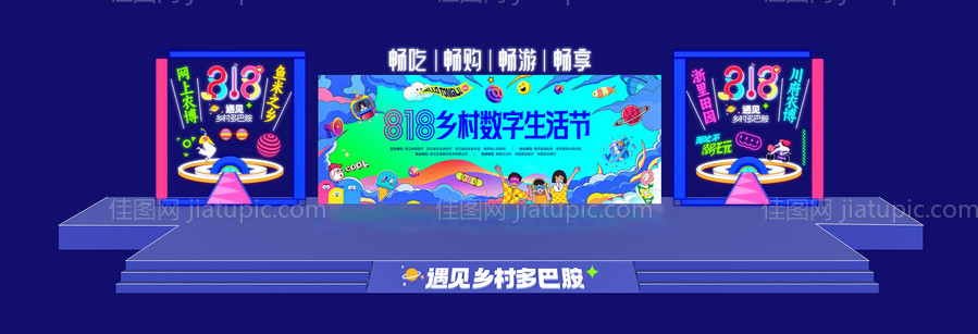 乡村数字生活节舞台-源文件