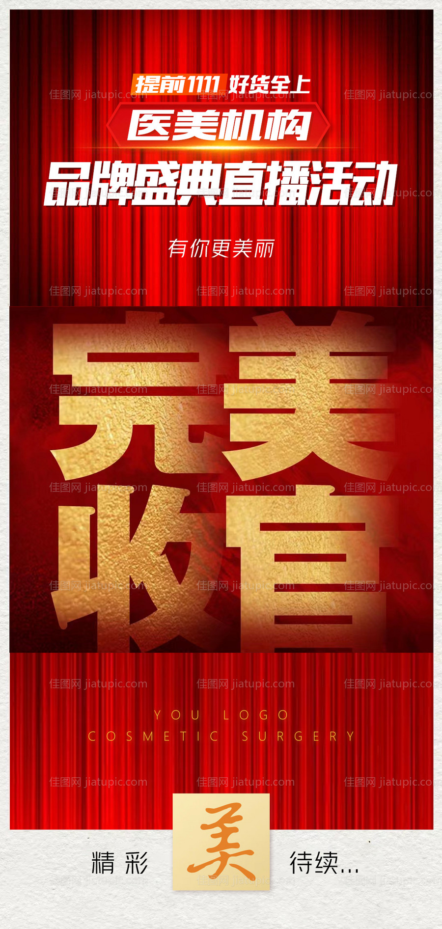 医美活动结束海报-源文件