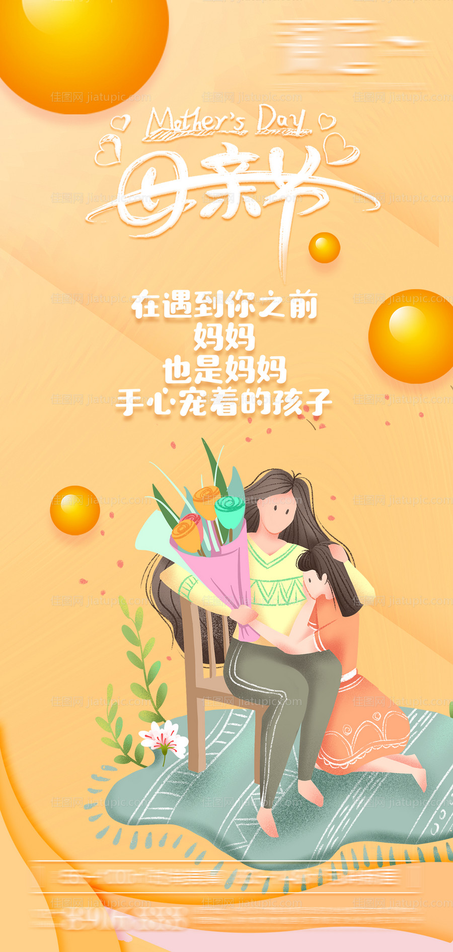 母亲节插画海报-源文件