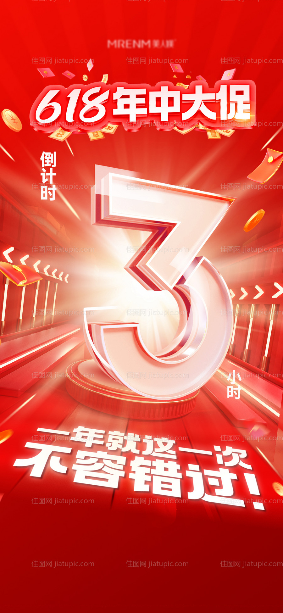 年中大促倒计时海报-源文件