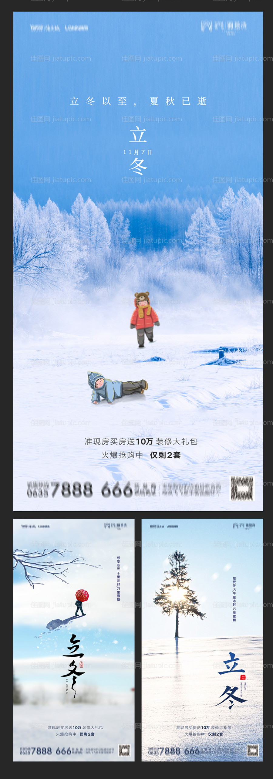 地产立冬系列海报-源文件