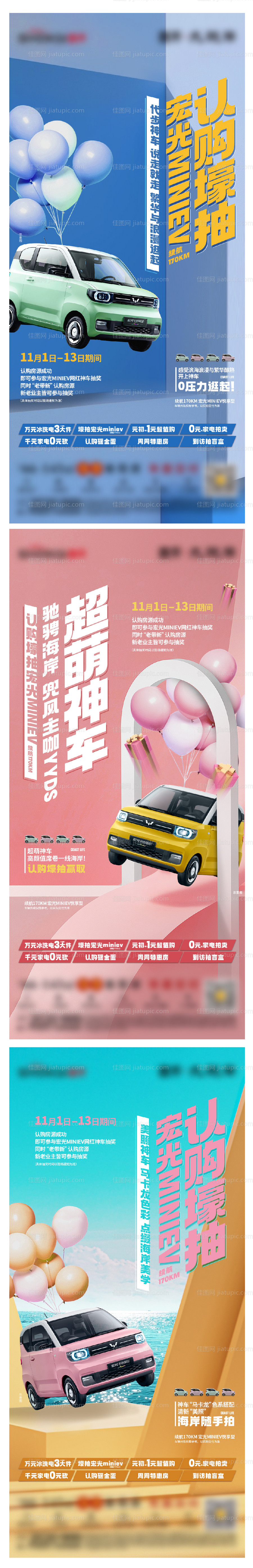 地产宏光mini活动系列海报-源文件