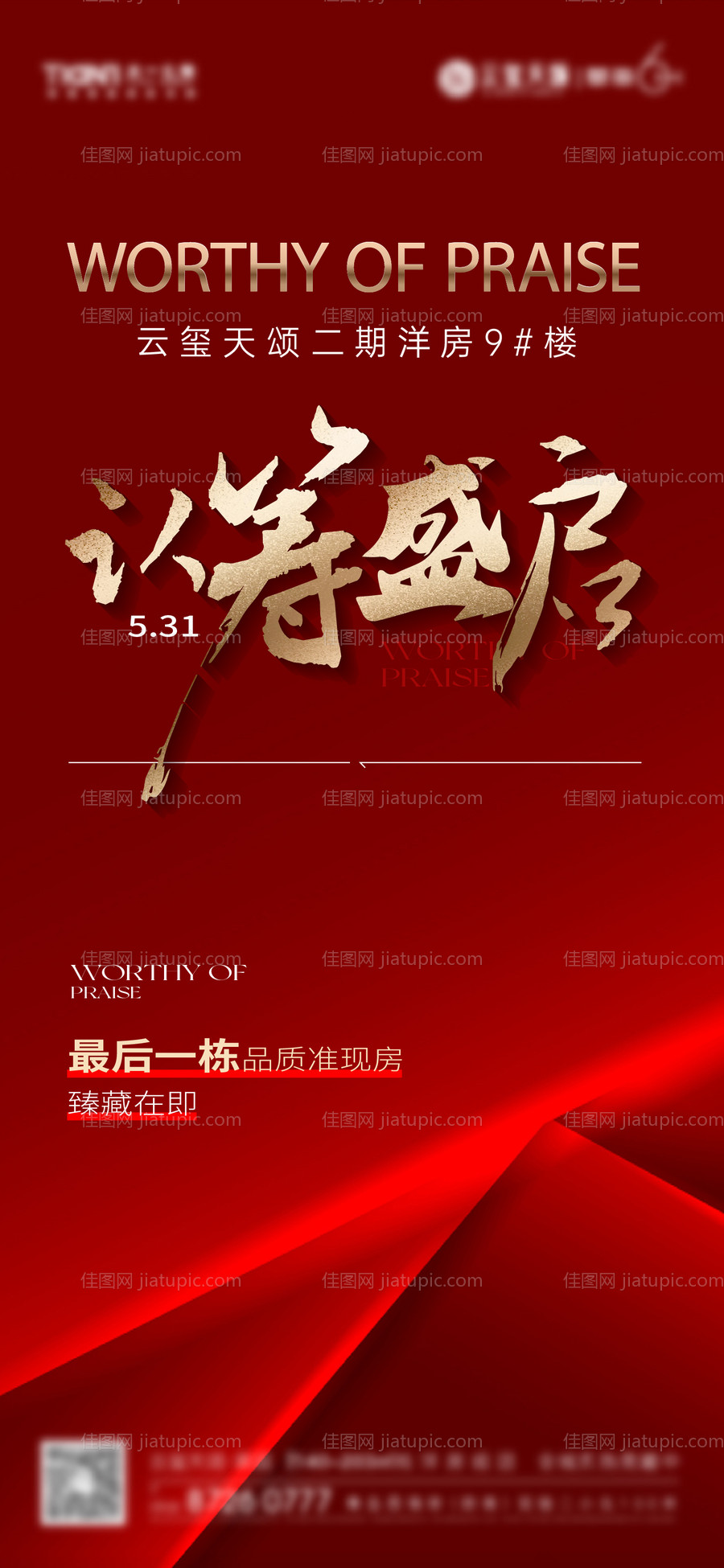 地产认筹海报-源文件