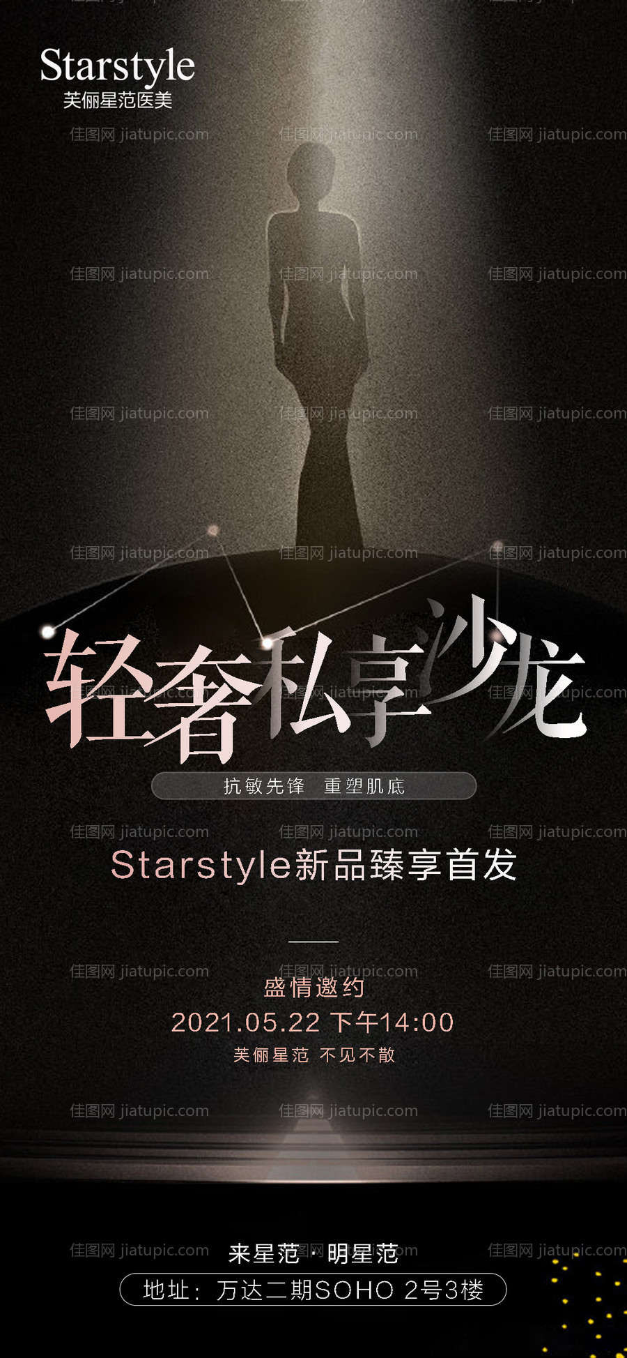 医美整形邀请函剪影海报-源文件