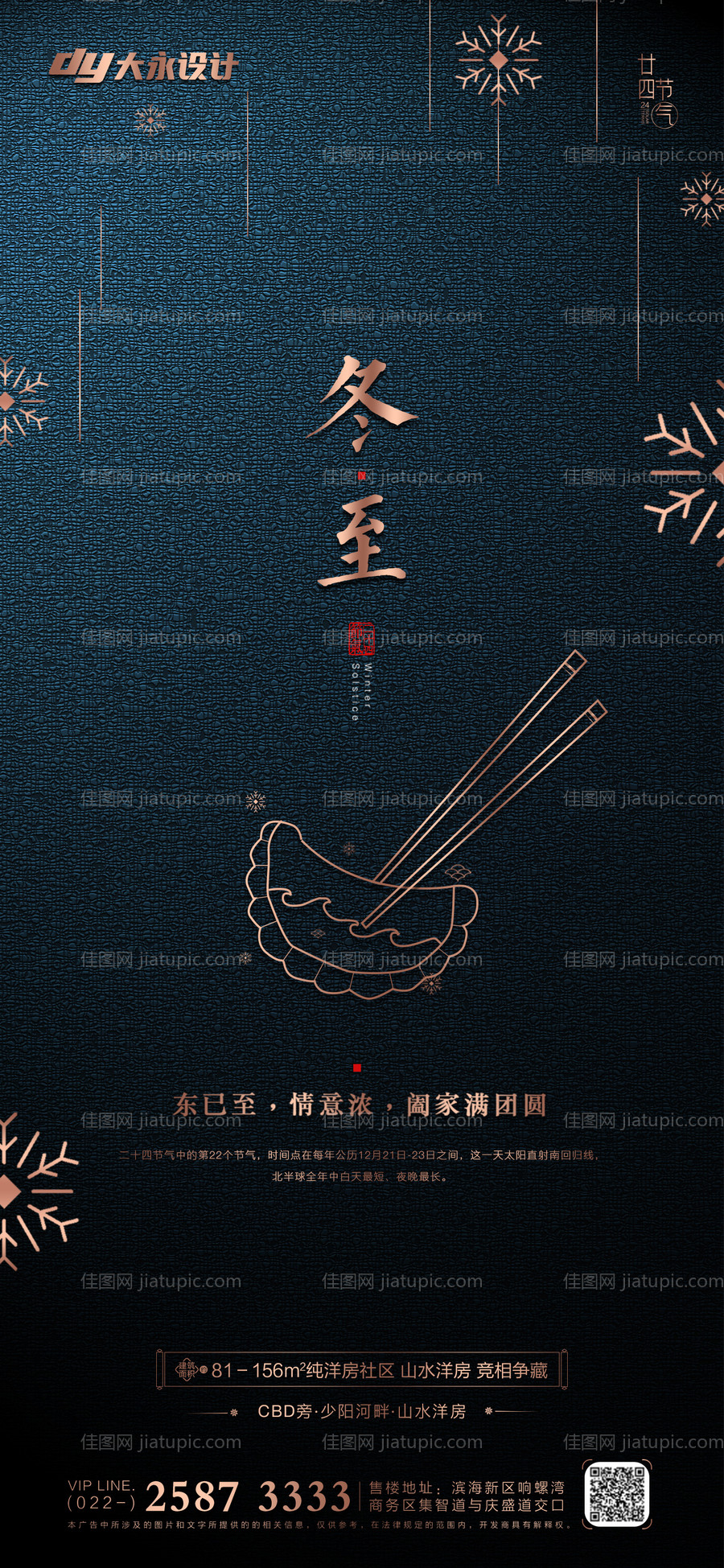 地产立冬海报-源文件