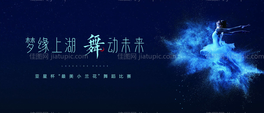 房地产舞蹈比赛活动展板-源文件