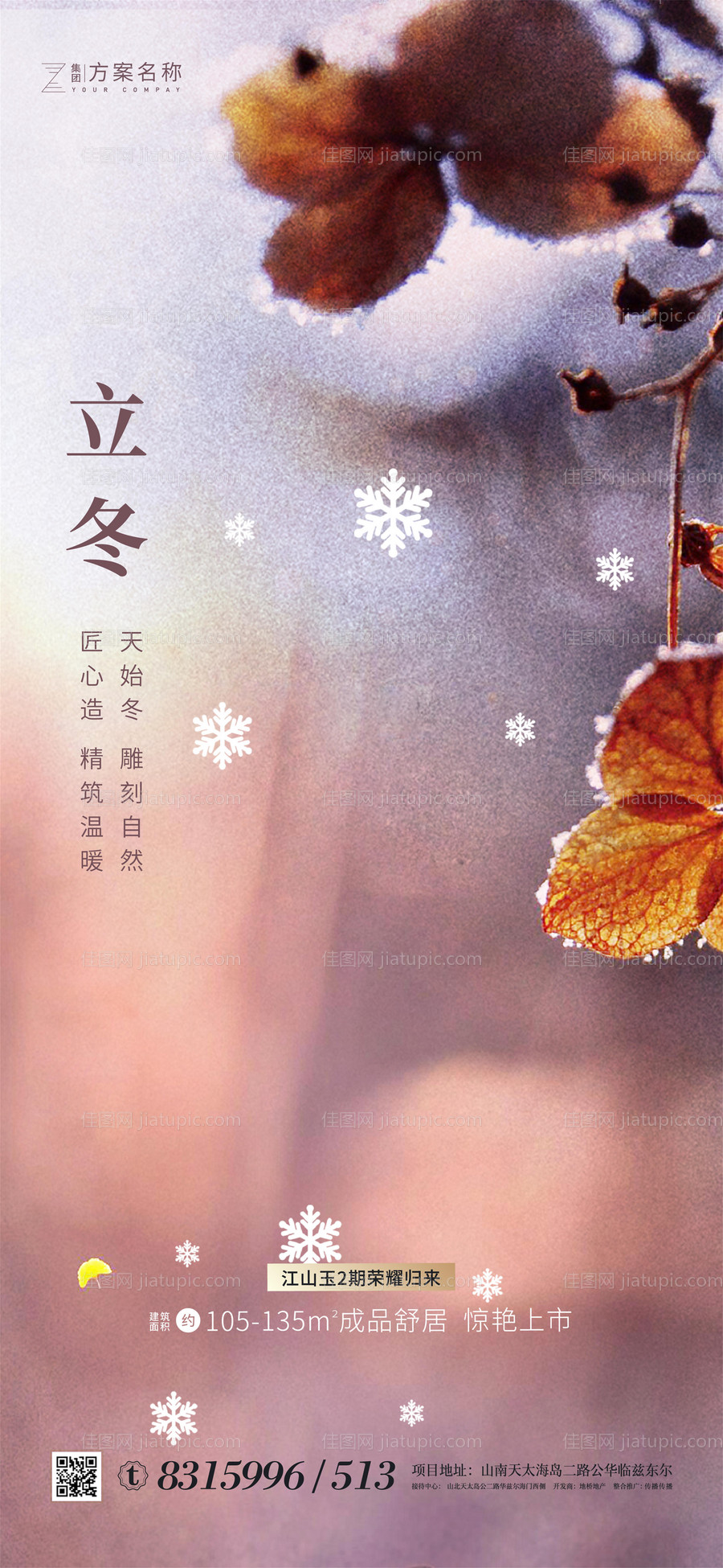 地产立冬海报-源文件
