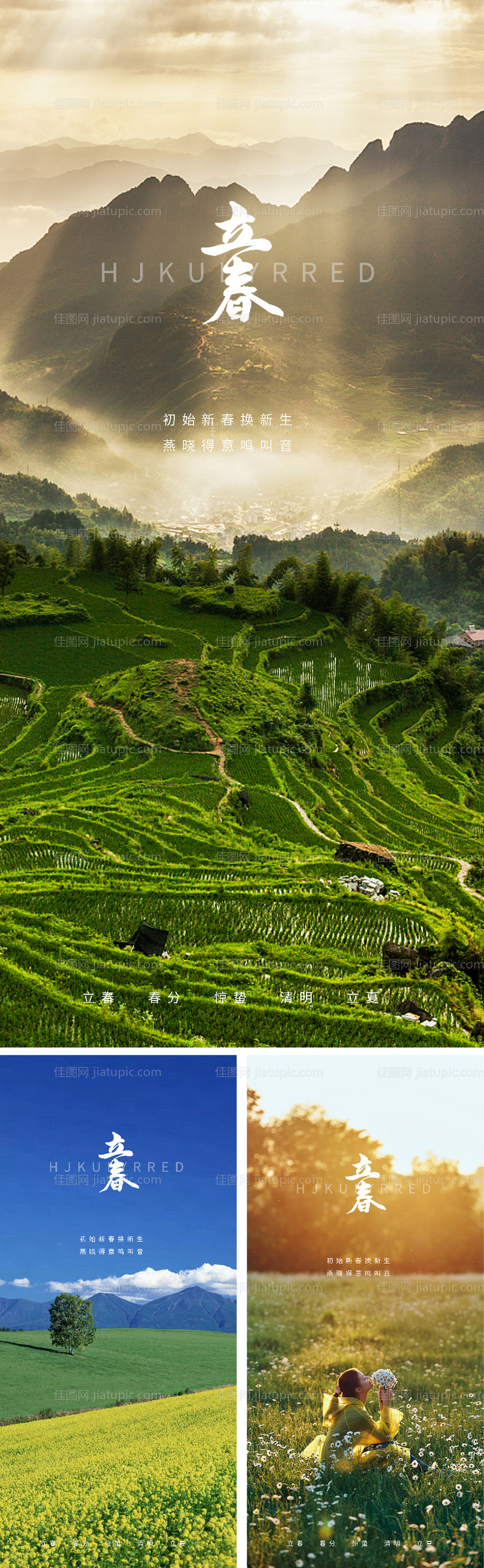 立春节气系列海报-源文件