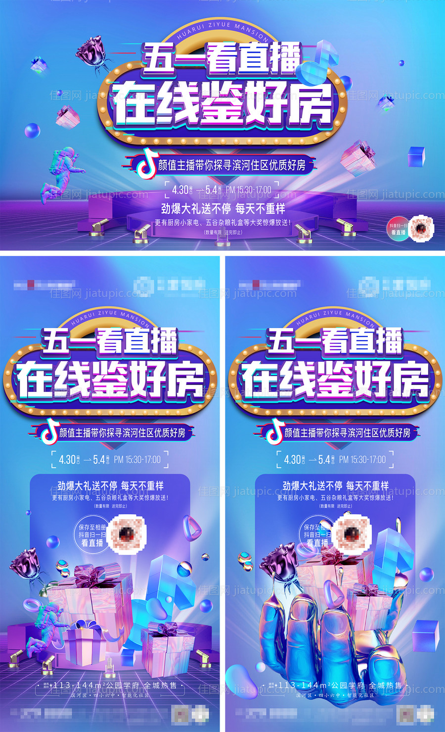 房地产抖音直播看房海报展架-源文件