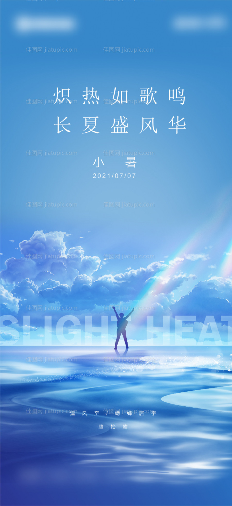 小暑节气海报-源文件