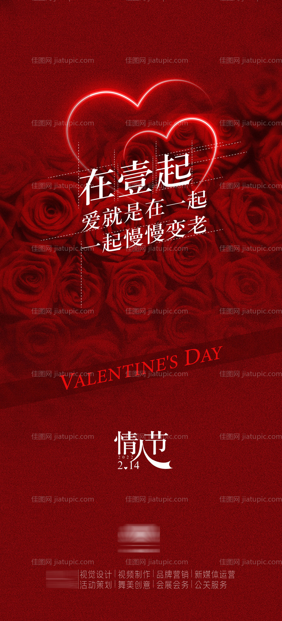 2022214玫瑰情人节海报-源文件