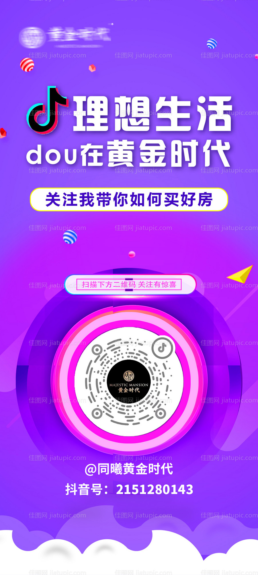 房地产关注抖音号海报-源文件