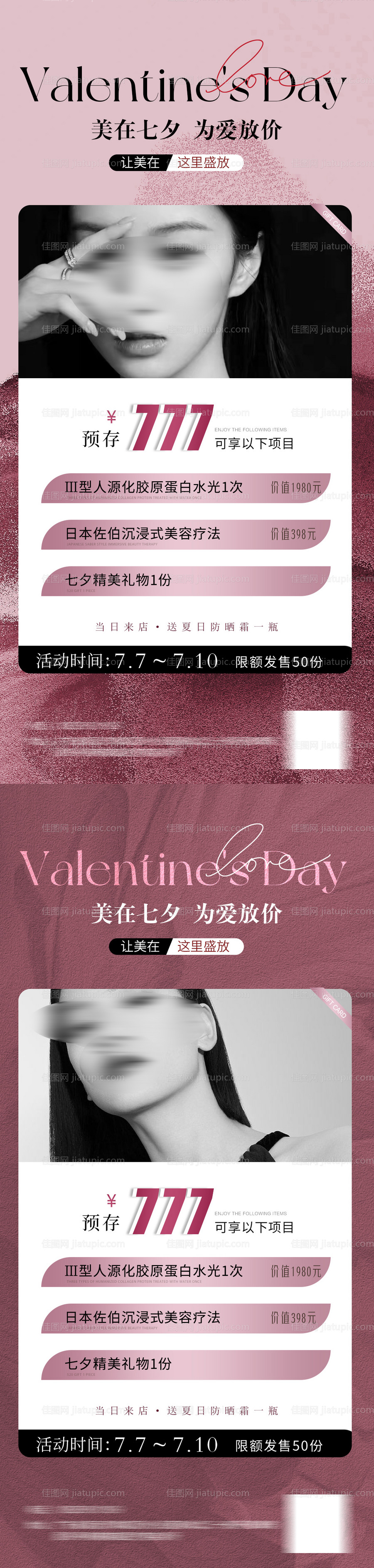 医美七夕活动海报-源文件