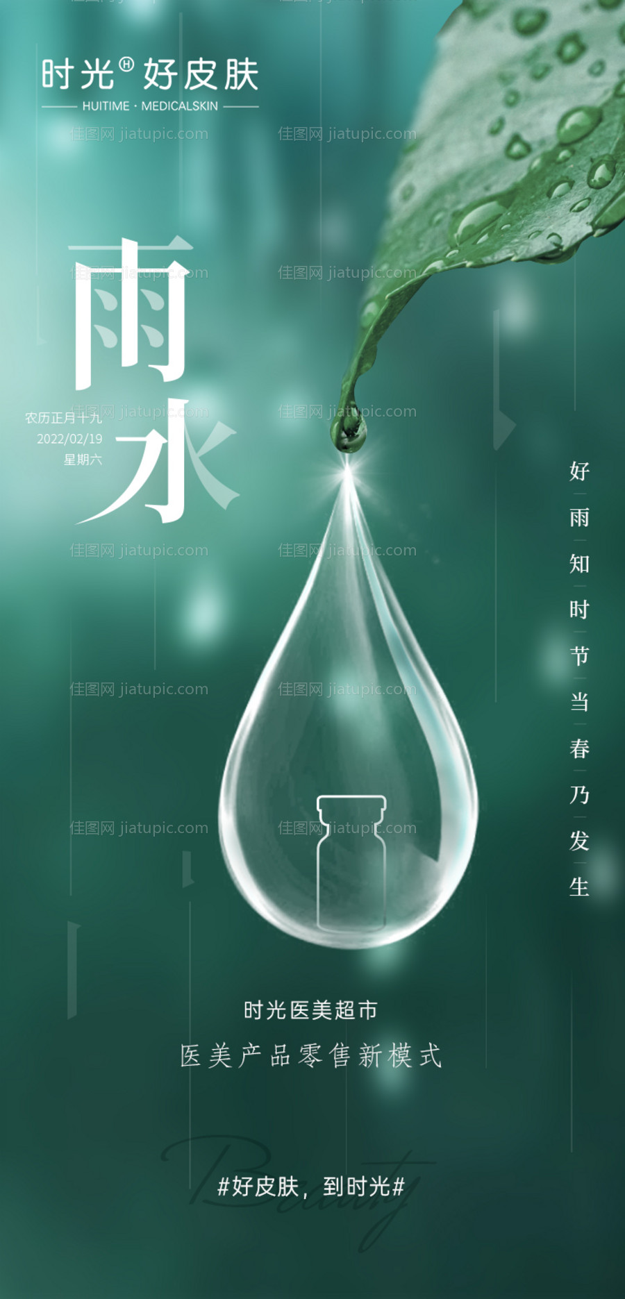 医美雨水节气海报-源文件