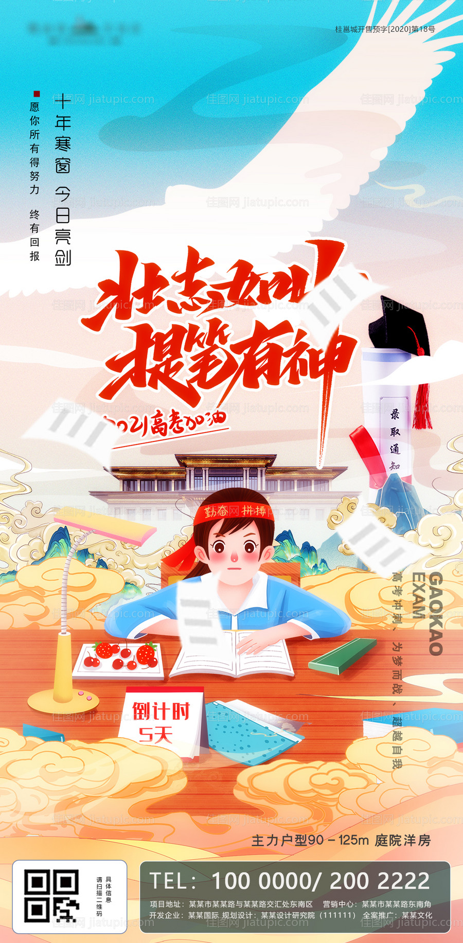 高考励志插画海报-源文件