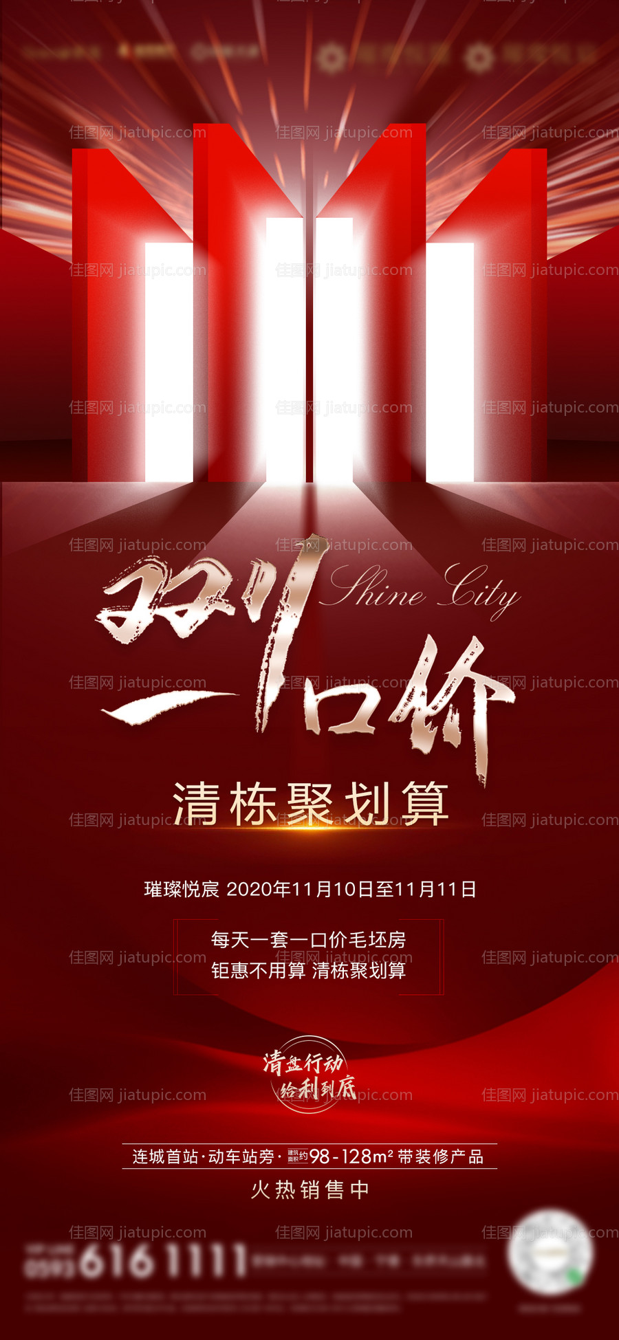 房地产双十一一口价清栋优惠海报-源文件