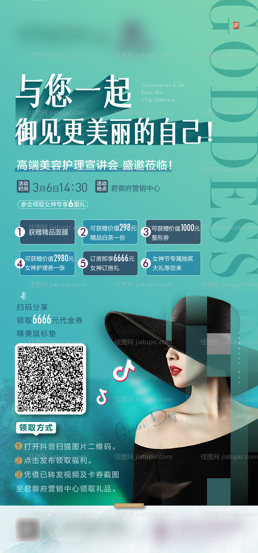 地产女神节活动海报-源文件