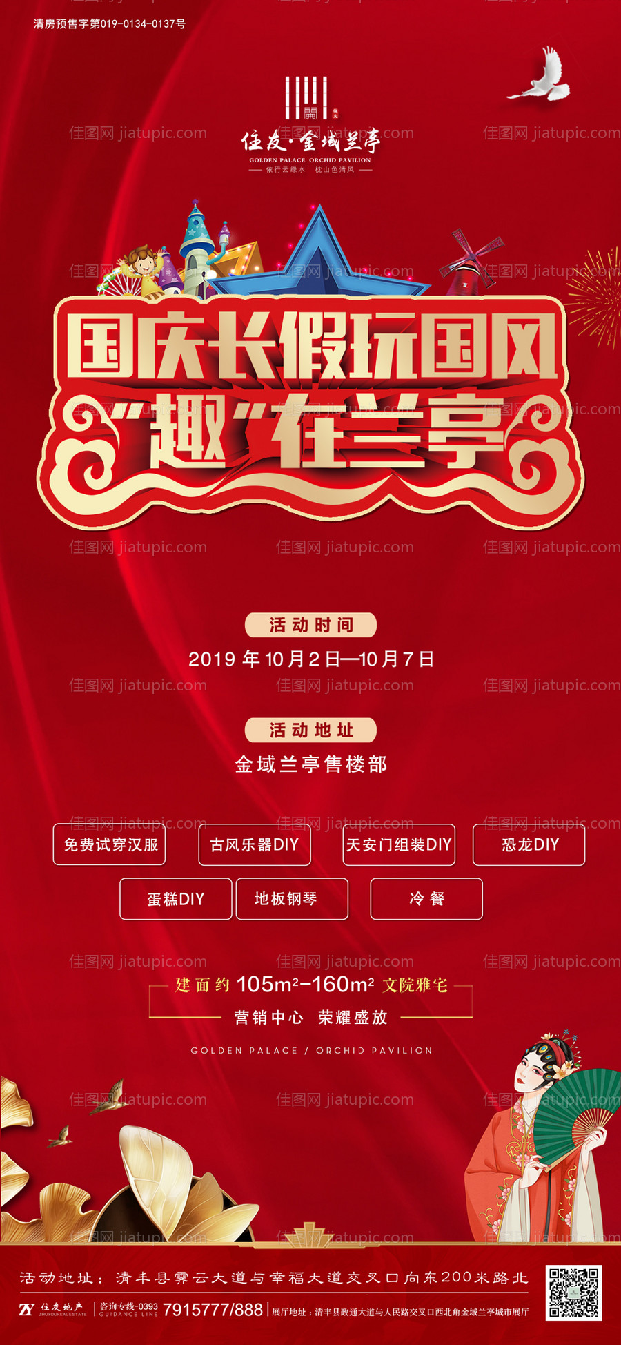 地产国庆暖场活动海报-源文件