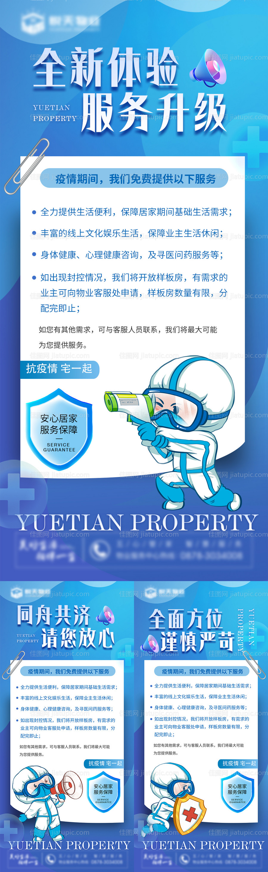 地产疫情防控系列海报-源文件