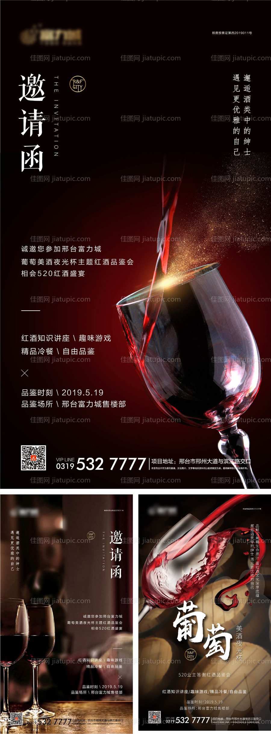 红酒品鉴会邀请函系列海报-源文件