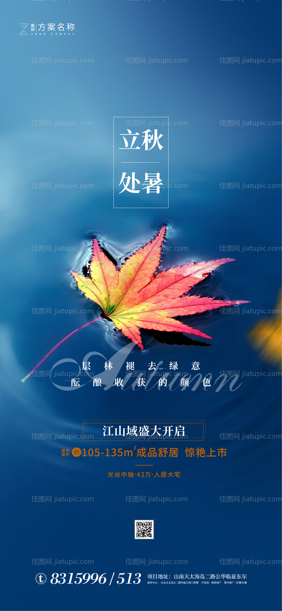 处暑立秋节气海报-源文件