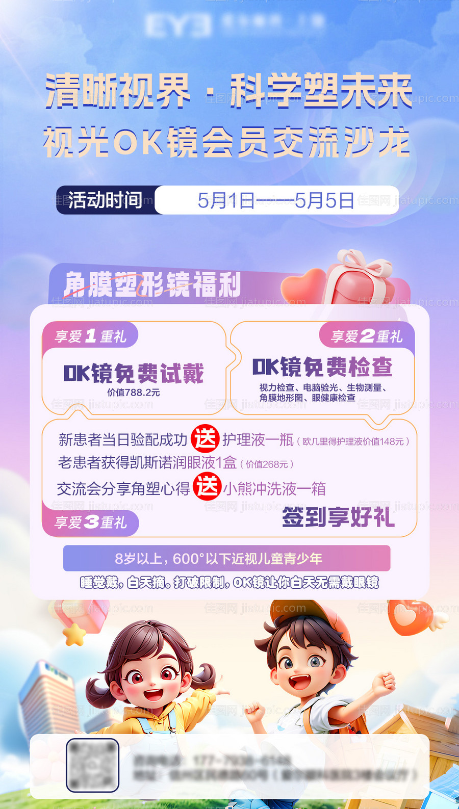 OK镜角膜塑形镜免费招募试戴海报-源文件