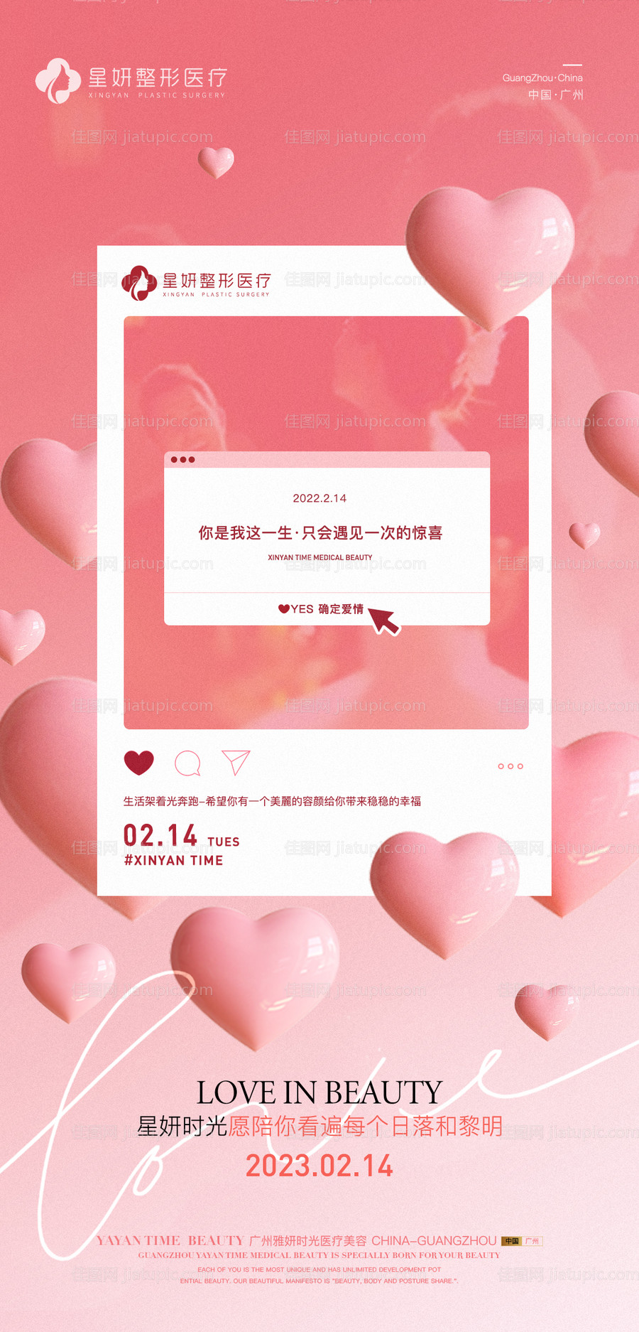 医美情人节海报-源文件