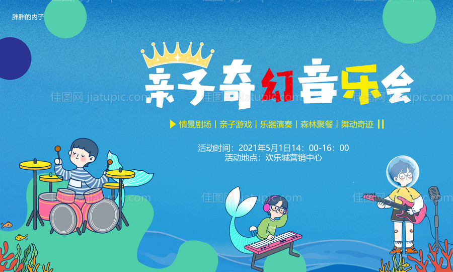 五一亲子音乐会活动背景-源文件